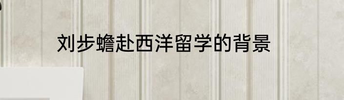 刘步蟾赴西洋留学的背景