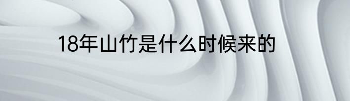 18年山竹是什么时候来的
