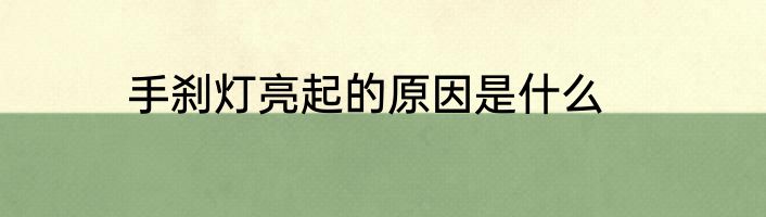手刹灯亮起的原因是什么