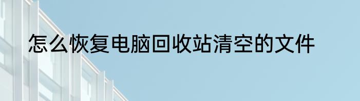 怎么恢复电脑回收站清空的文件