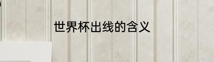 世界杯出线的含义