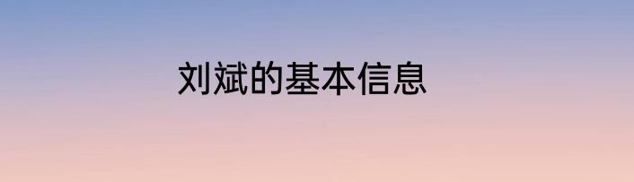刘斌的基本信息