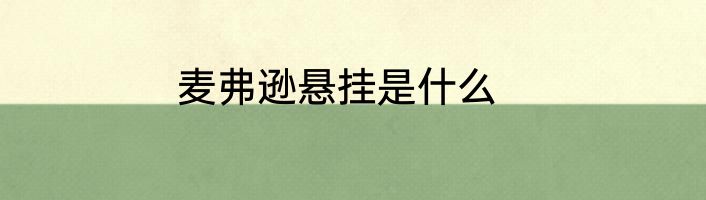 麦弗逊悬挂是什么