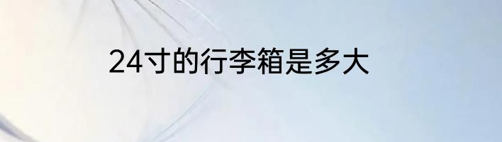 24寸的行李箱是多大