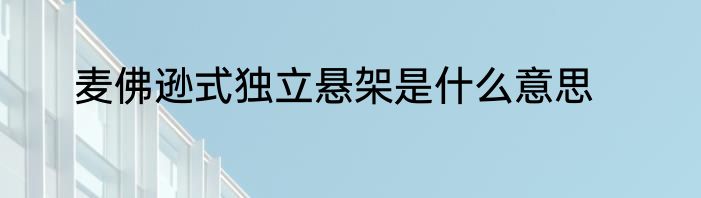 麦佛逊式独立悬架是什么意思