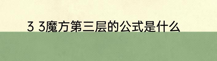 3 3魔方第三层的公式是什么