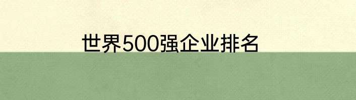世界500强企业排名