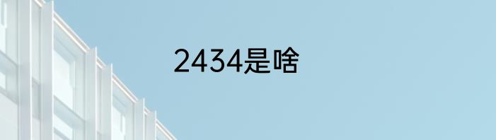 2434是啥