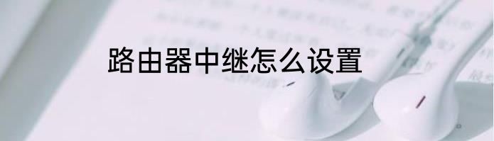 路由器中继怎么设置