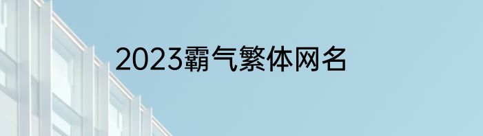 2023霸气繁体网名