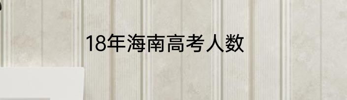 18年海南高考人数
