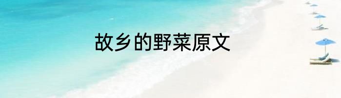 故乡的野菜原文