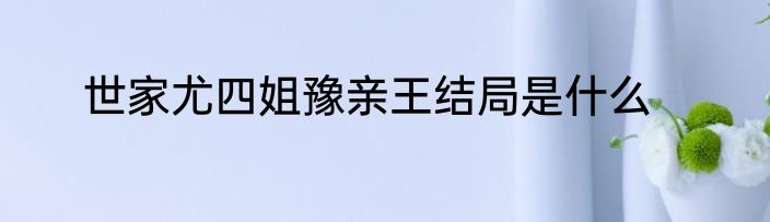 世家尤四姐豫亲王结局是什么
