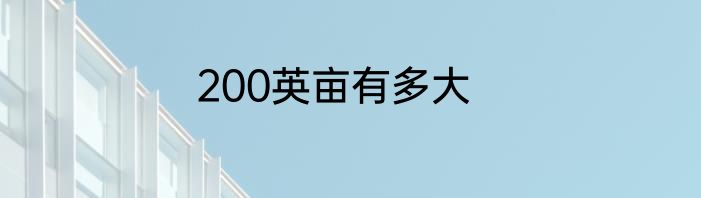 200英亩有多大