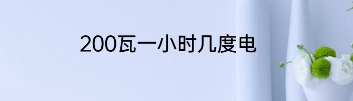 200瓦一小时几度电