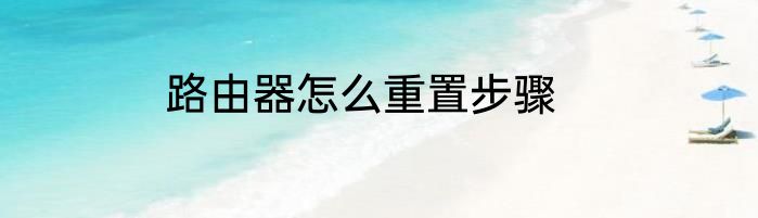 路由器怎么重置步骤