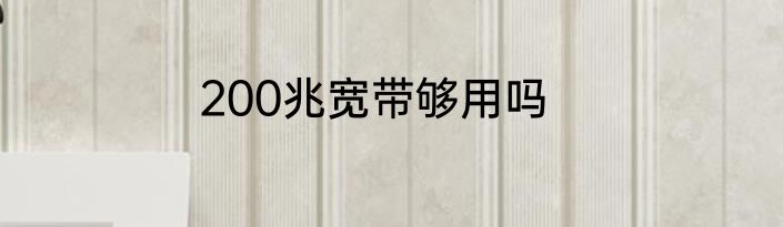 200兆宽带够用吗