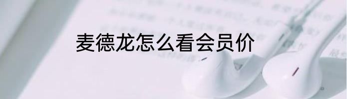 麦德龙怎么看会员价