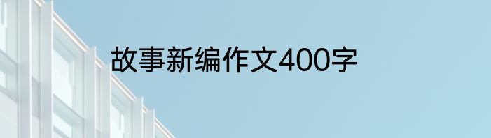 故事新编作文400字