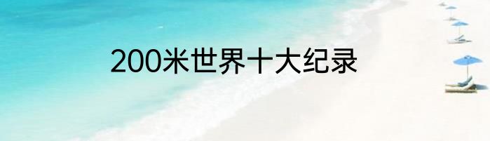 200米世界十大纪录