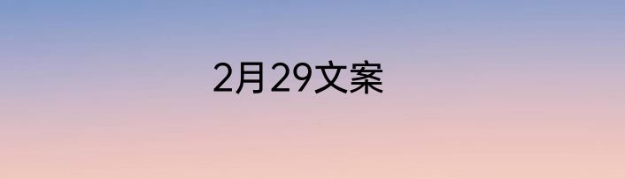 2月29文案
