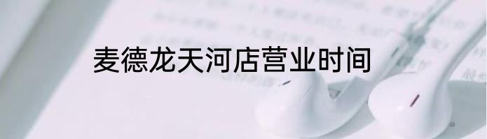 麦德龙天河店营业时间