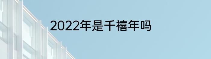 2022年是千禧年吗
