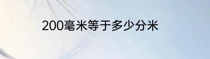 200毫米等于多少分米