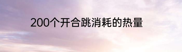 200个开合跳消耗的热量