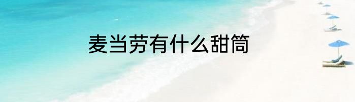 麦当劳有什么甜筒