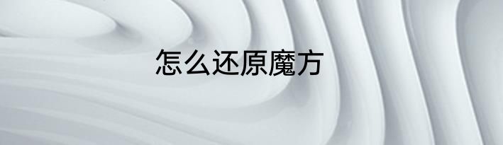怎么还原魔方