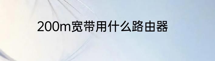 200m宽带用什么路由器