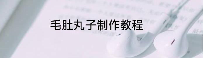 毛肚丸子制作教程