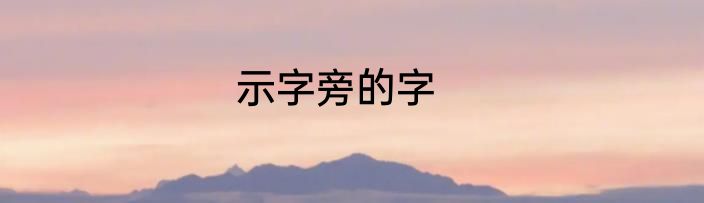 示字旁的字
