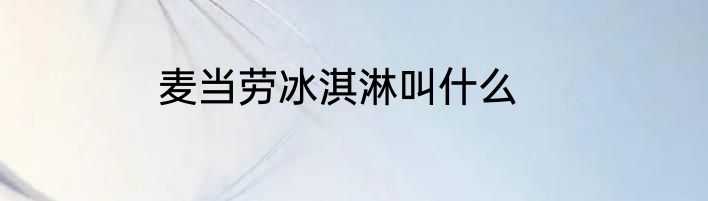 麦当劳冰淇淋叫什么