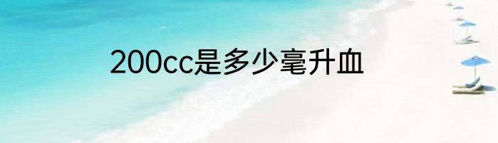 200cc是多少毫升血