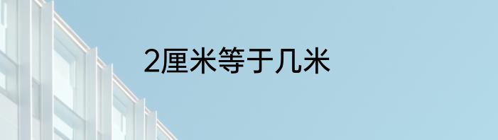2厘米等于几米