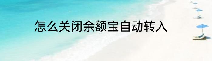 怎么关闭余额宝自动转入