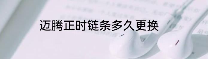 迈腾正时链条多久更换