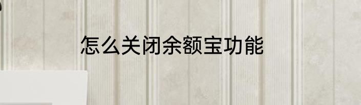 怎么关闭余额宝功能