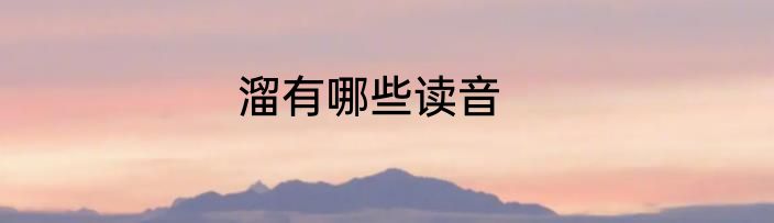 溜有哪些读音