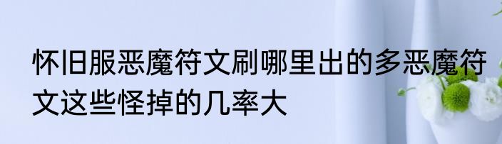 怀旧服恶魔符文刷哪里出的多恶魔符文这些怪掉的几率大