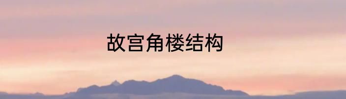 故宫角楼结构