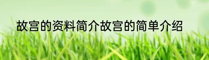 故宫的资料简介故宫的简单介绍