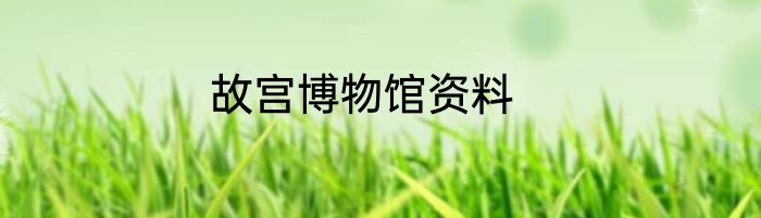 故宫博物馆资料