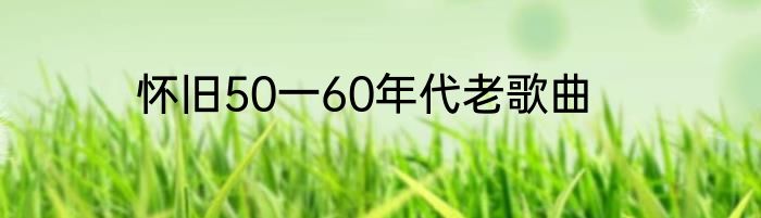 怀旧50一60年代老歌曲