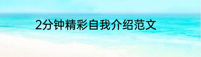 2分钟精彩自我介绍范文