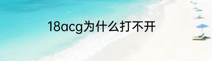 18acg为什么打不开