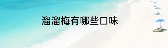 溜溜梅有哪些口味