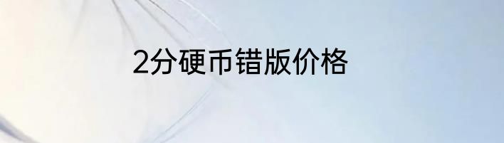 2分硬币错版价格